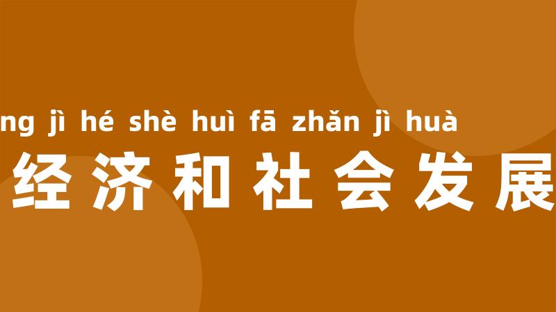 国民经济和社会发展计划