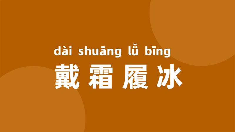 戴霜履冰