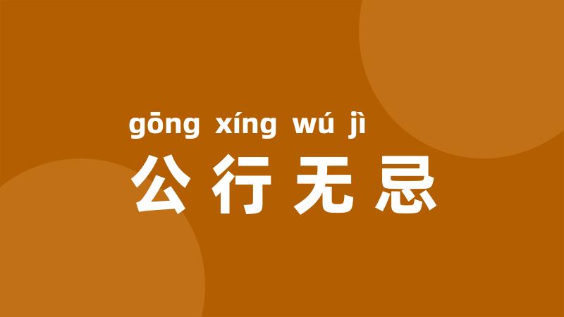 公行无忌