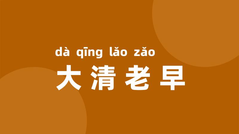 大清老早