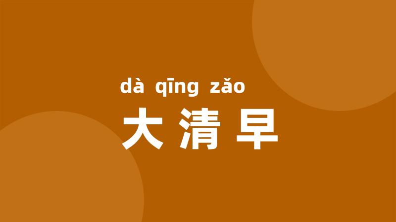 大清早