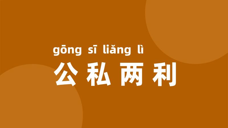 公私两利