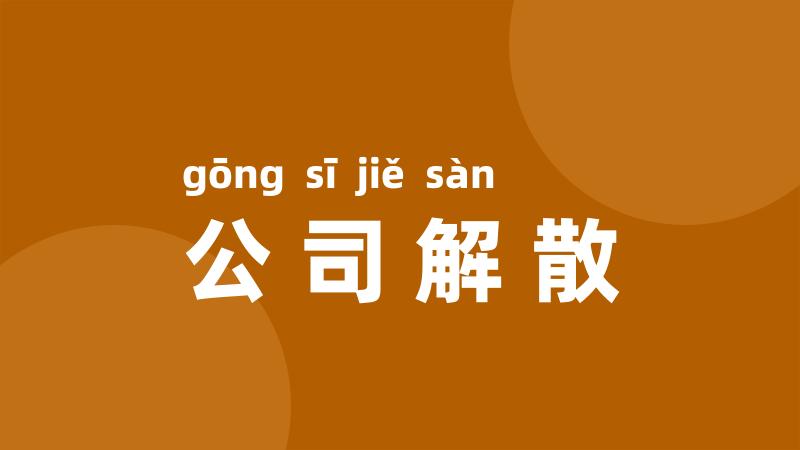 公司解散