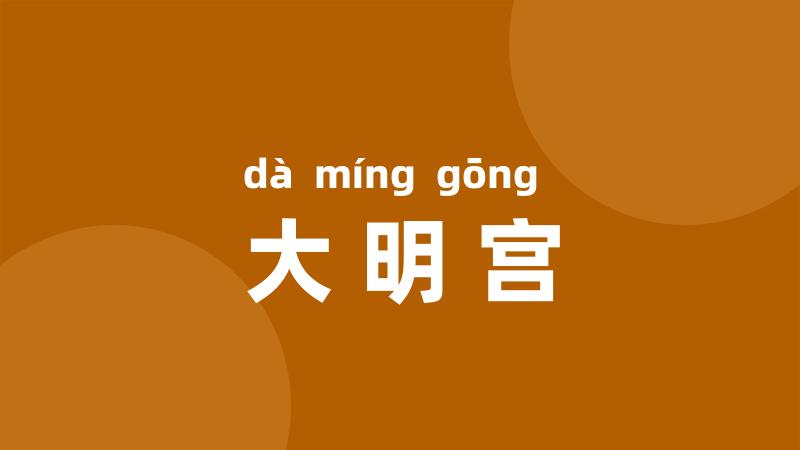 大明宫