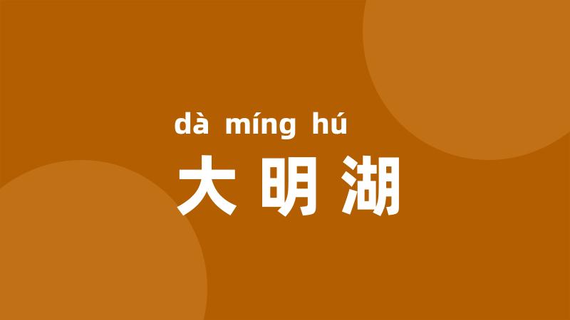 大明湖