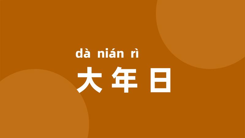 大年日