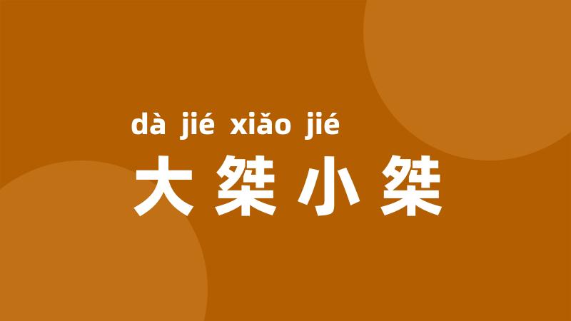 大桀小桀