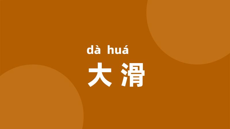 大滑