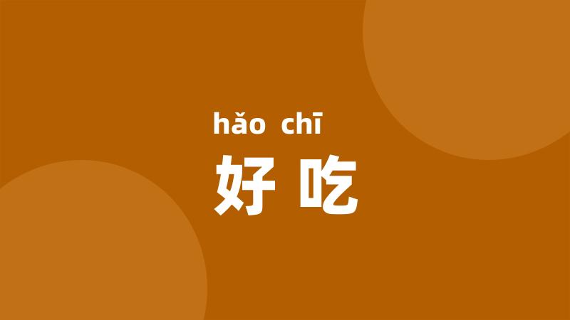 好吃