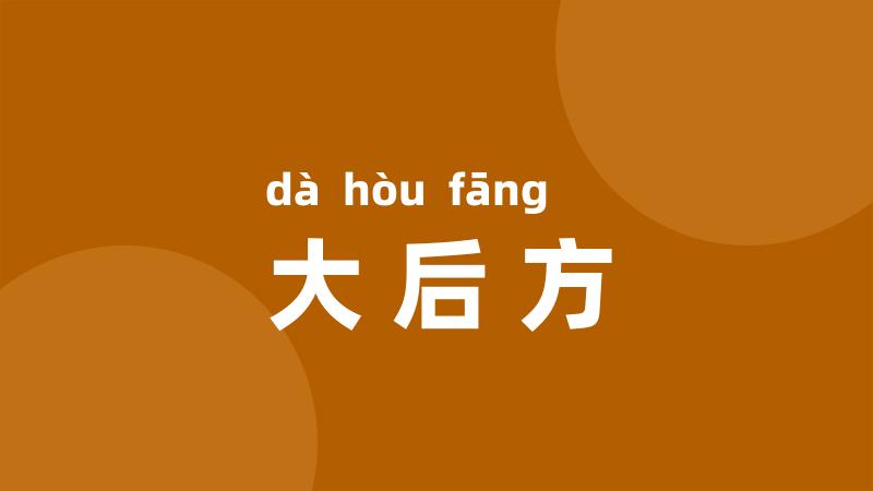 大后方