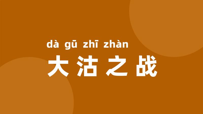 大沽之战