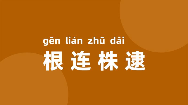 根连株逮