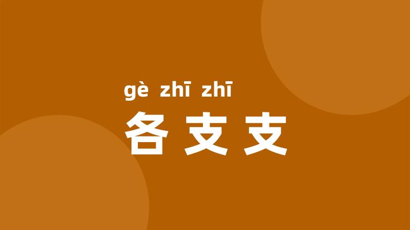 各支支