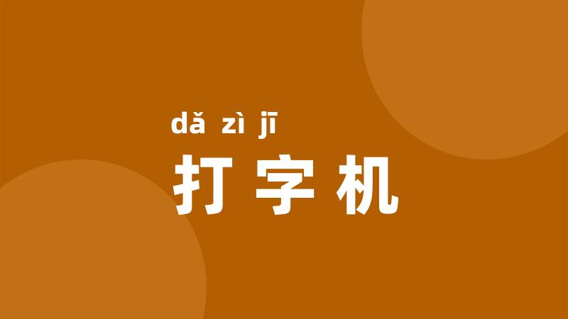 打字机