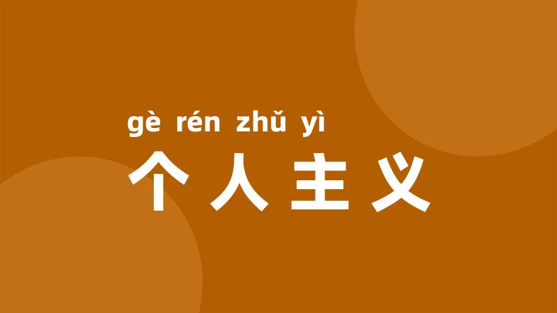 个人主义