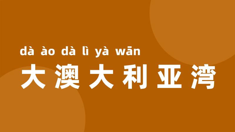 大澳大利亚湾