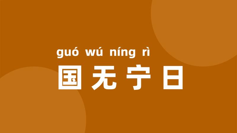 国无宁日