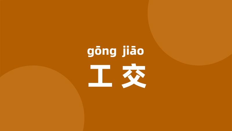 工交