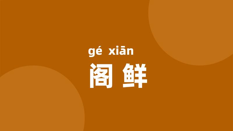 阁鲜