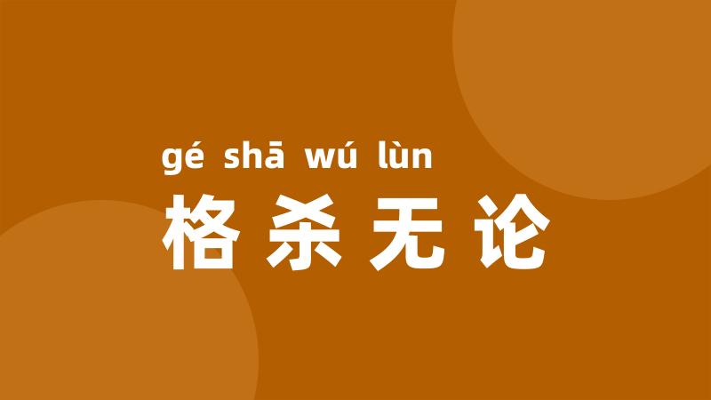 格杀无论