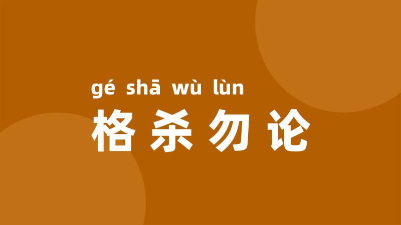 格杀勿论