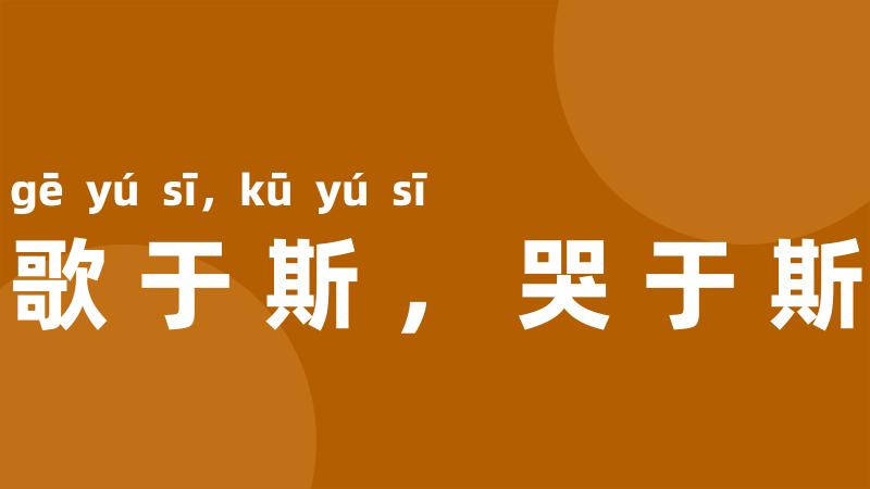 歌于斯，哭于斯