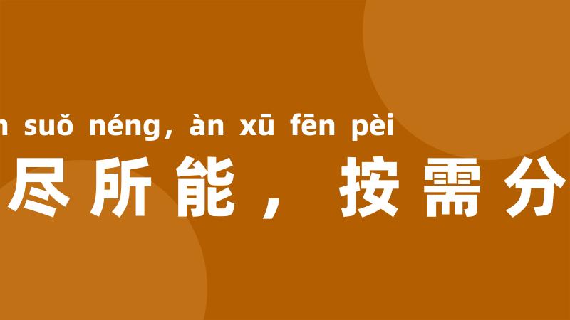 各尽所能，按需分配