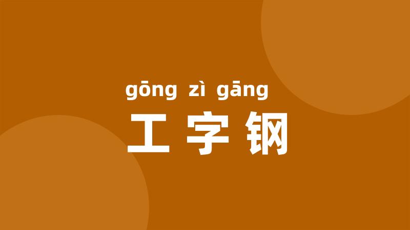 工字钢