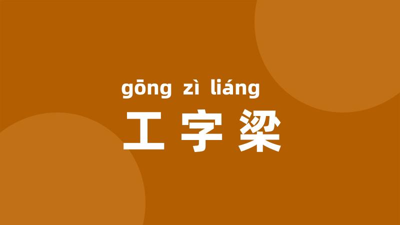 工字梁