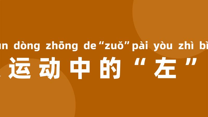 共产主义运动中的“左”派幼稚病