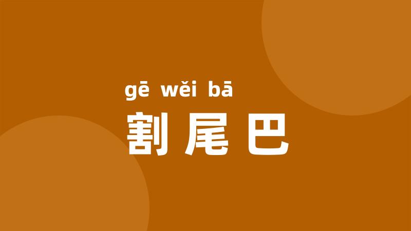 割尾巴