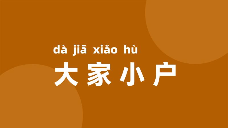 大家小户