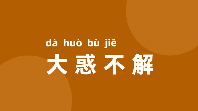 大惑不解