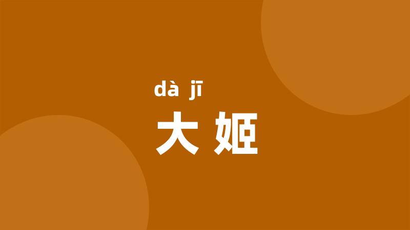 大姬