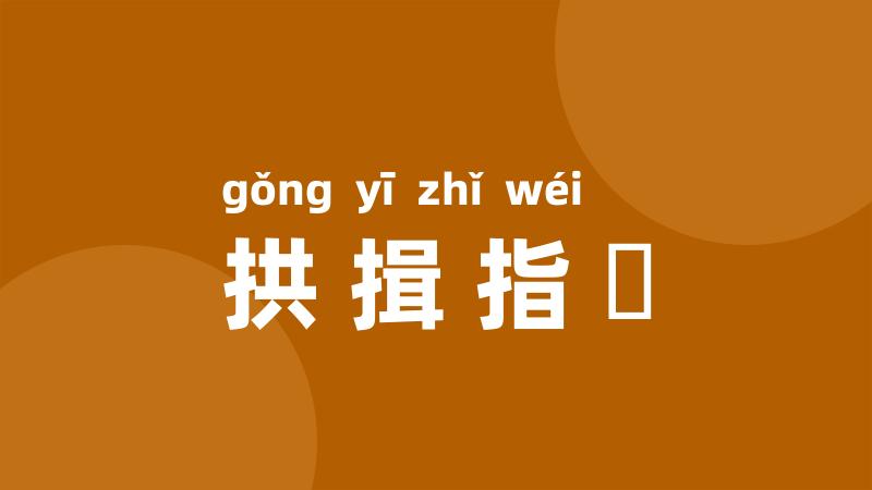 拱揖指撝