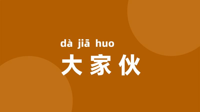 大家伙