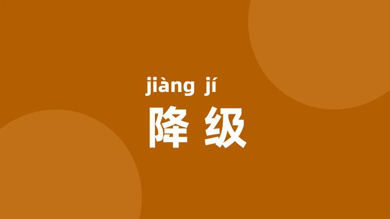 降级