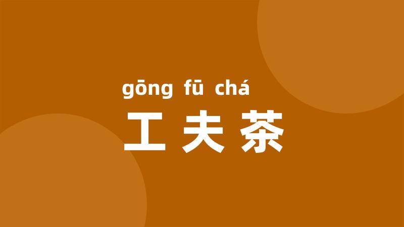 工夫茶