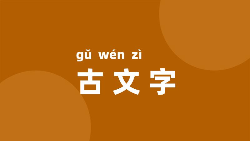 古文字