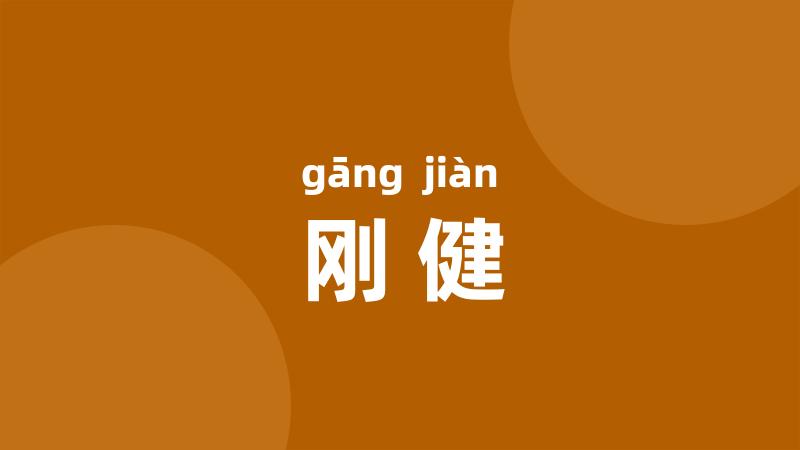 刚健