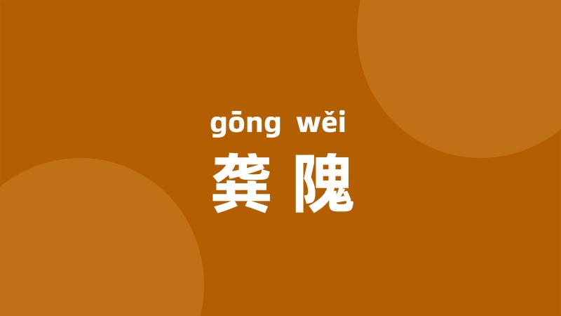 龚隗