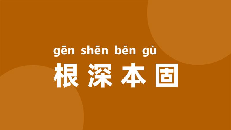 根深本固