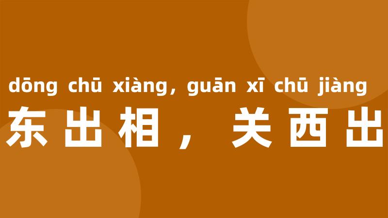 关东出相，关西出将